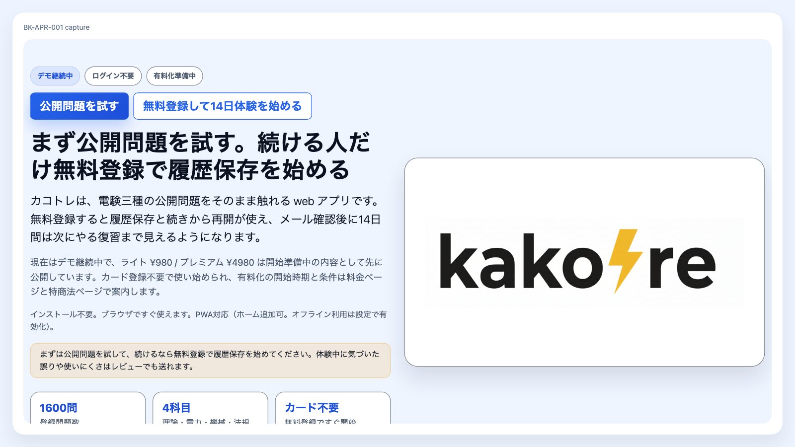 カコトレの公開問題LPスクリーンショット